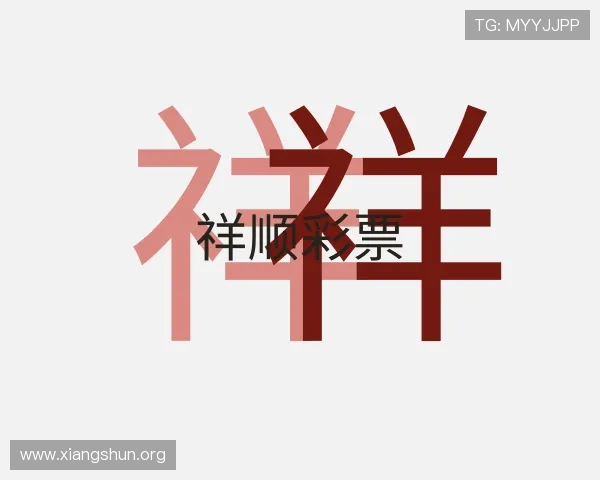 发现祥顺彩票